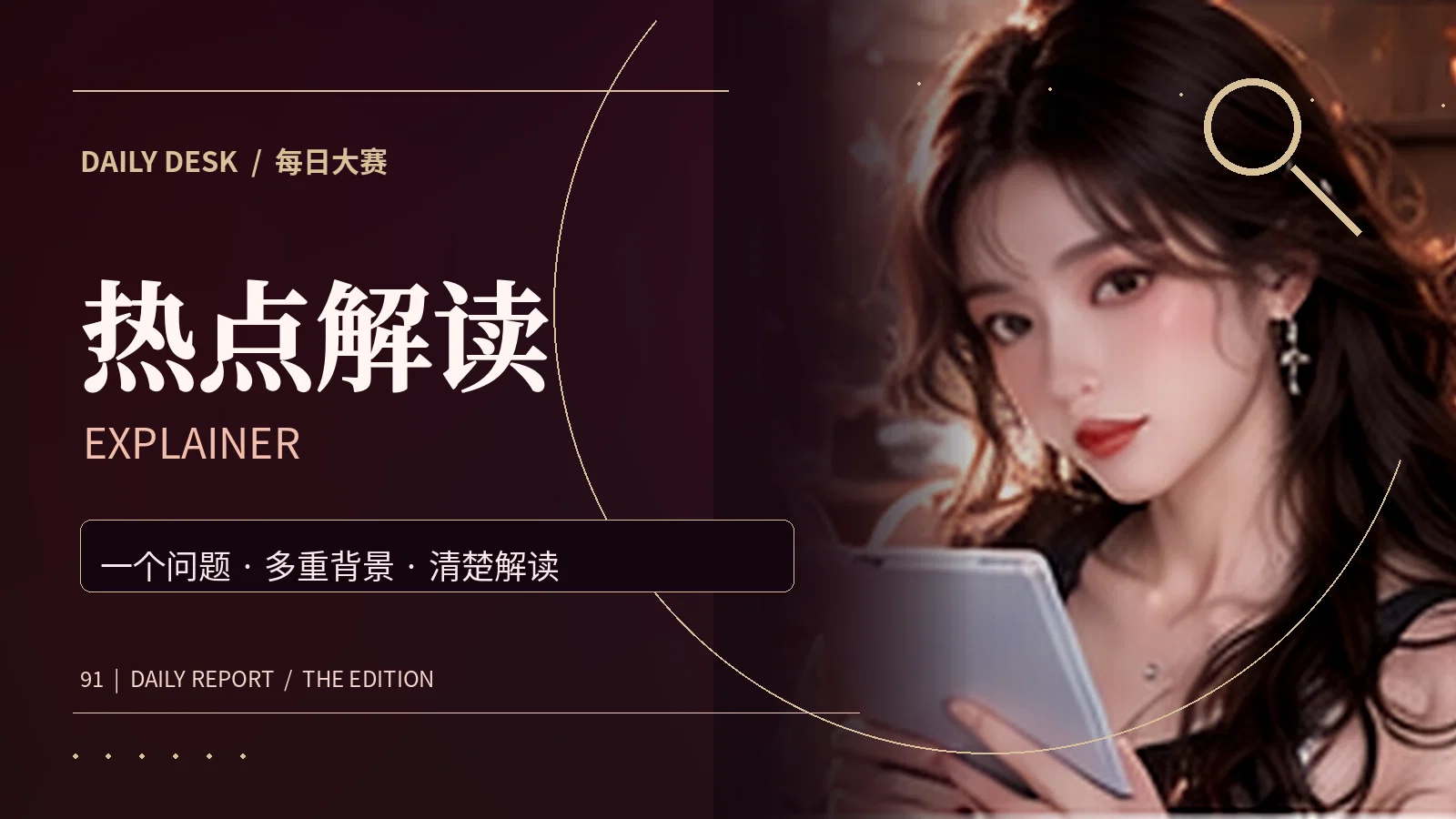 热点解读知识专题