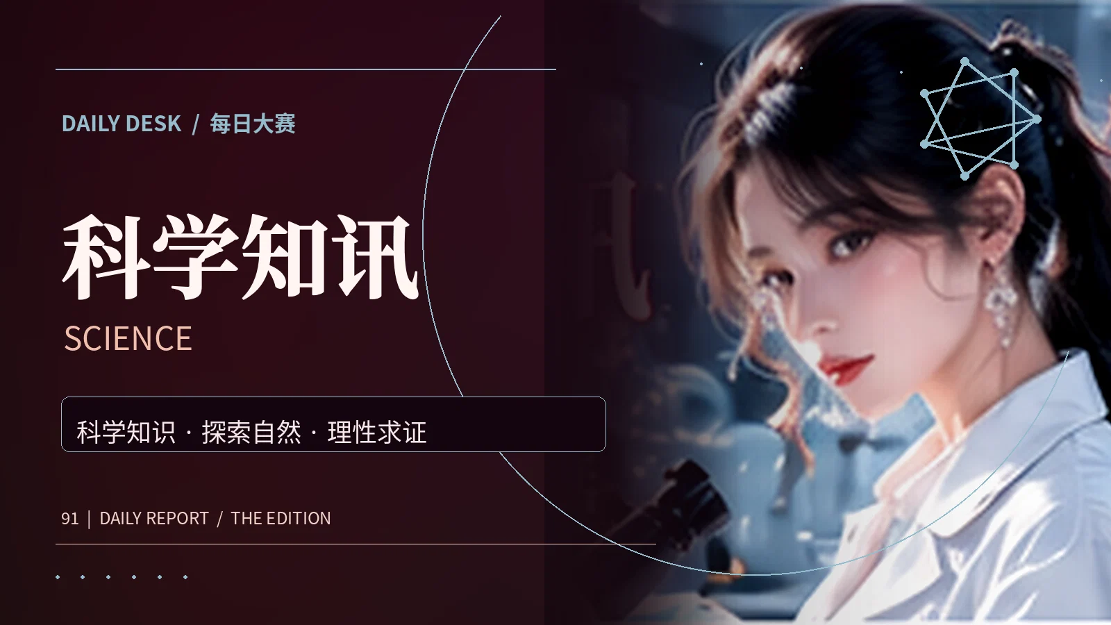 科学知讯栏目