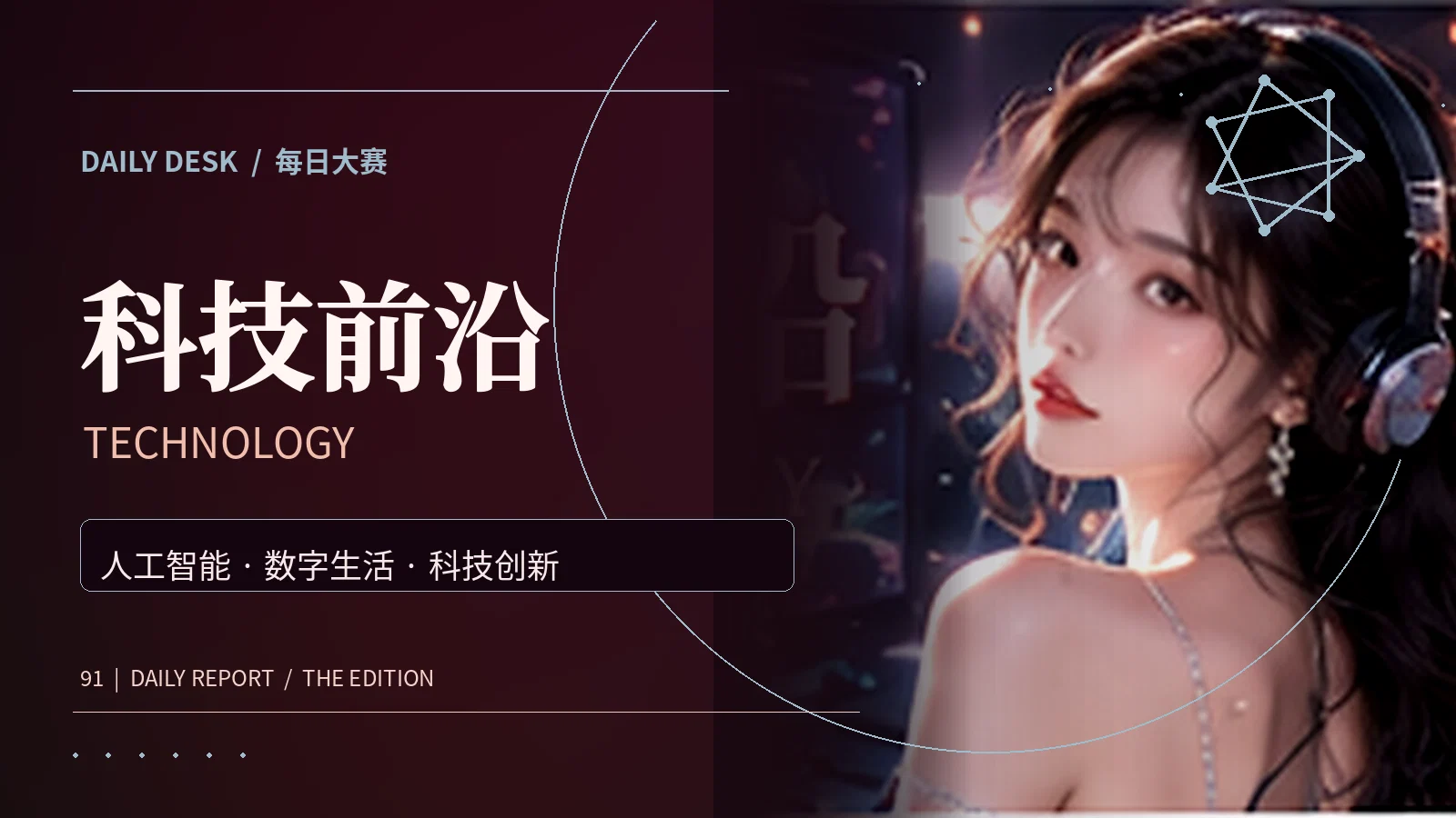 科技前沿专题