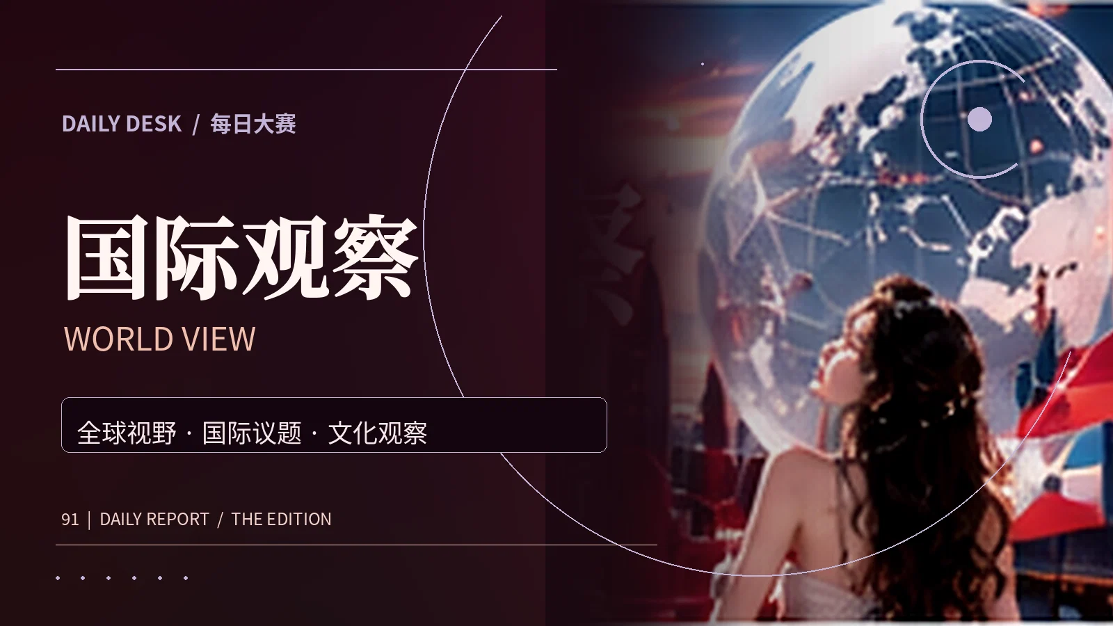 国际观察专题
